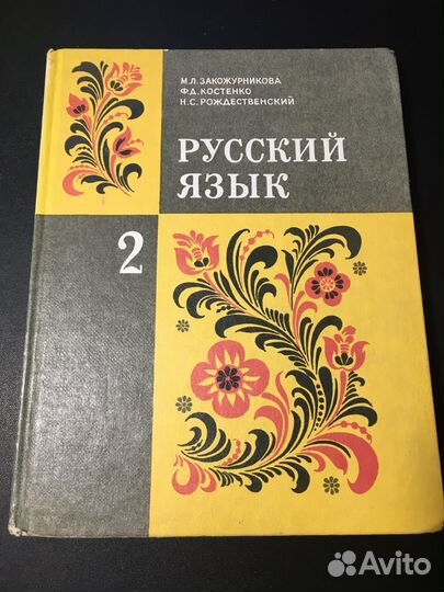 Русский язык 2, Закожурникова, 1989