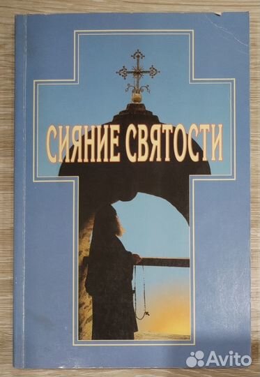 Сияние святости