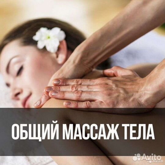 Массаж общий