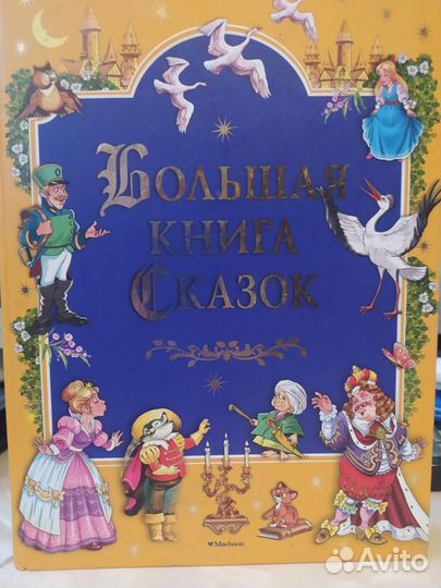 Большая книга сказок