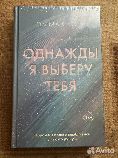 Книга однажды я выберу тебя Эмма скотт