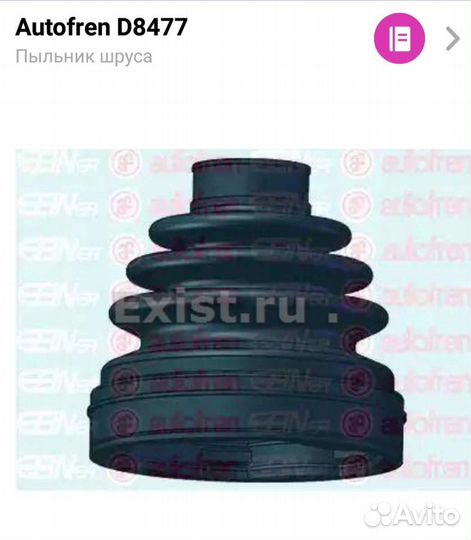 Пыльник шруса внутрений