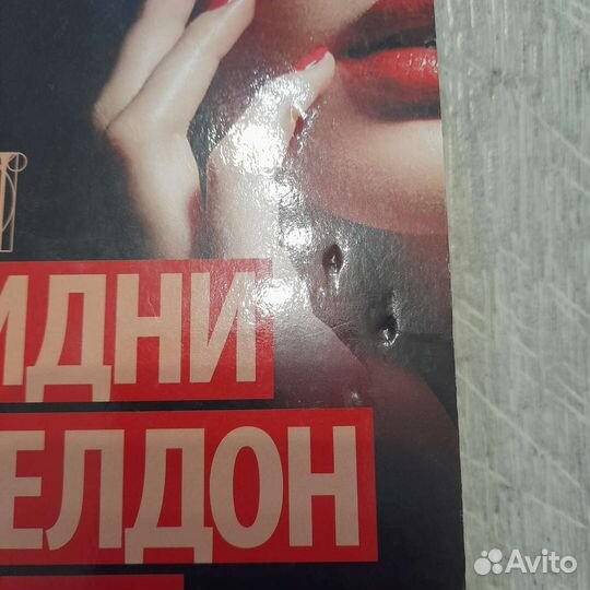 Книги Сидни Шелдон