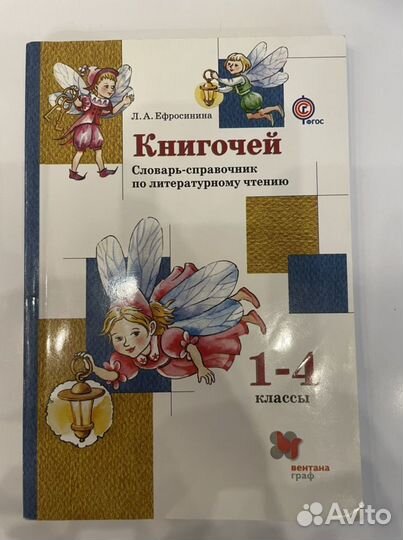 Любовь Ефросинина: Книгочей. 1-4 классы