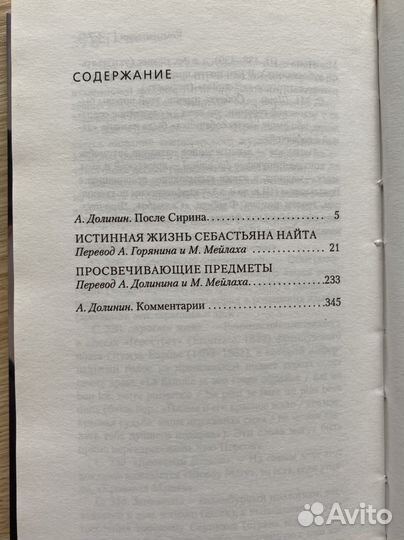 Набоков Просвечивающие предметы