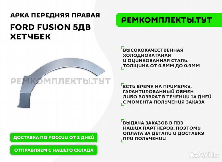 Арка передняя правая Ford Fusion 5дв хетчбек