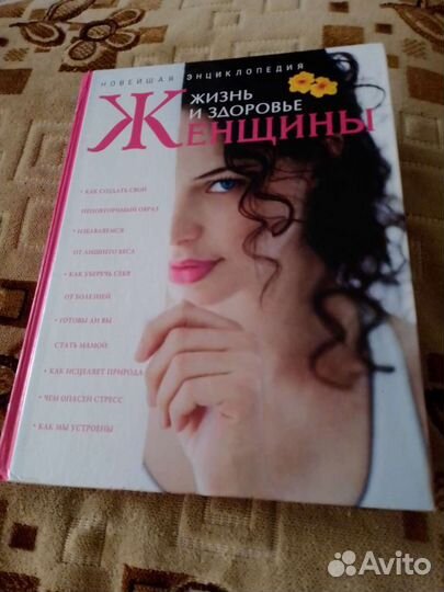 Женская энциклопедия