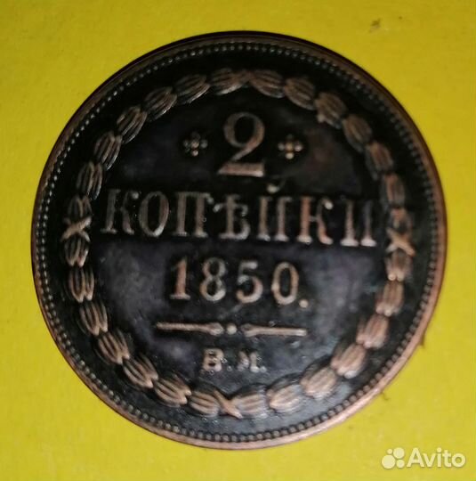 2 копейки 1850г