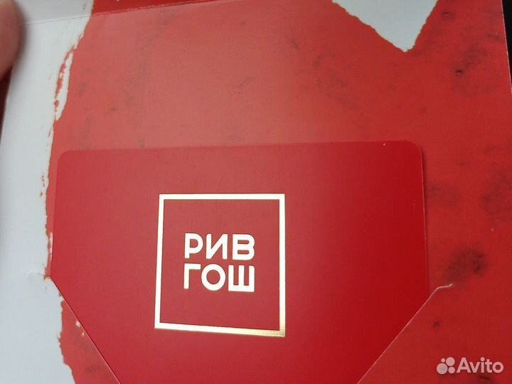Подарочная карта Рив Гош