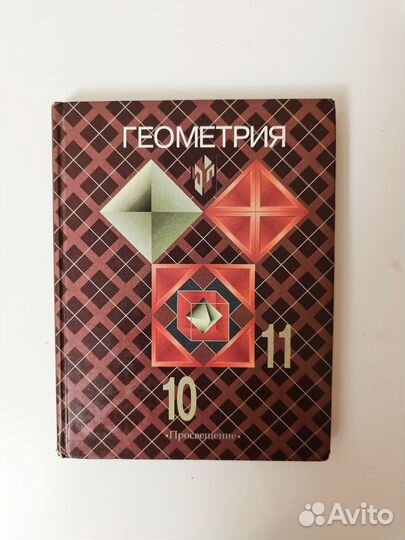 Геометрия Атанасян 10-11 класс