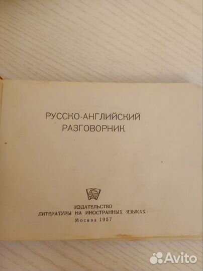 Русско-английский разговорник 1957 года