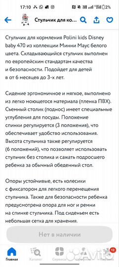 Стульчик для кормления Минни Маус