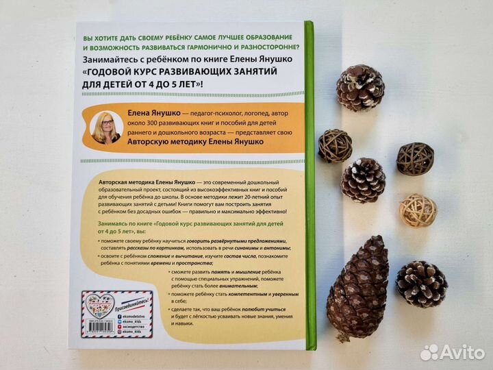 Янушко, Годовой курс развивающих занятий от 4 до 5