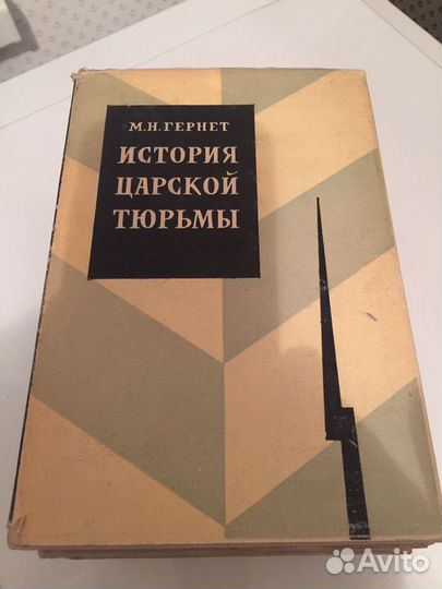 М. Н Гернет. История царской тюрьмы. 4 тома
