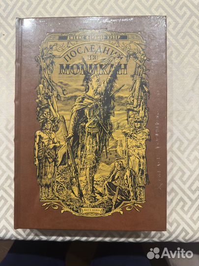 Последний из могикан