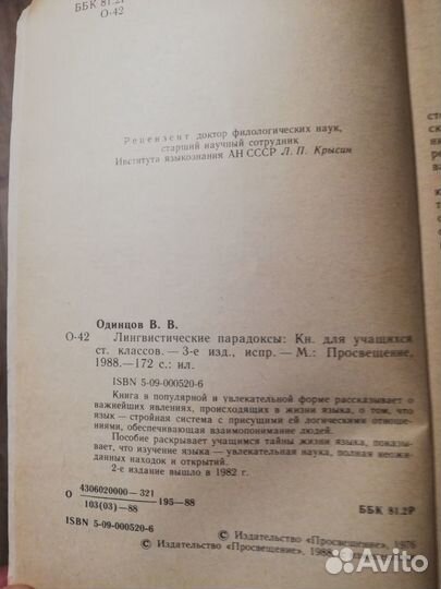 В.В. Одинцов. Лингвистические парадоксы