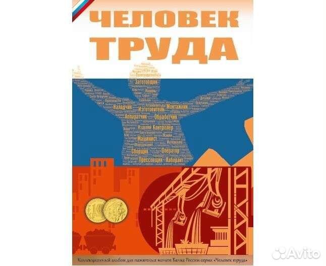Альбомы для монет Человек Труда и гтд
