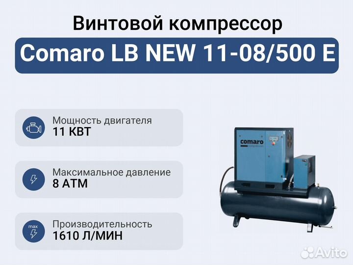 Винтовой компрессор Comaro LB NEW 11-08/500 E
