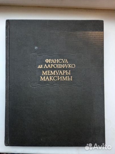 Мемуары Максимы, Француа де Ларошфуко