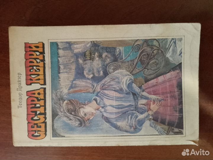 Теодор драйзер сестра kerry