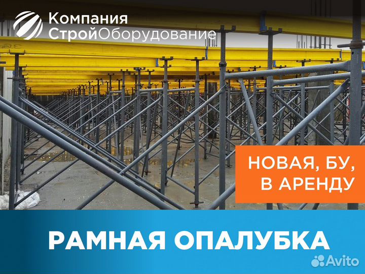 Опалубка рамная (ндс)