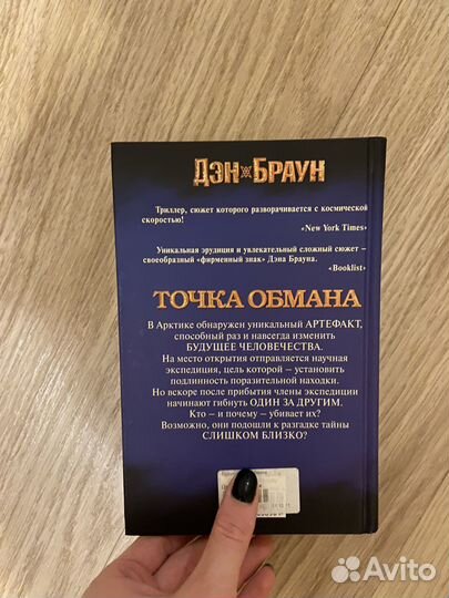 Точка обмана / Браун Дэн