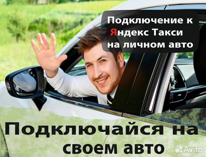 Водитель на личной машине