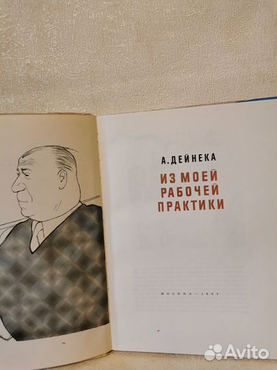 Книга А. Дейнека Из моей рабочей практики