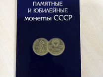 Альбом для юбилейных монет СССР