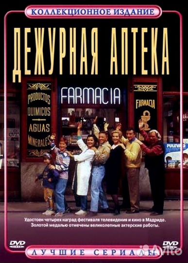 Дежурная аптека / Farmacia de Guardia 1 и 2 сезоны
