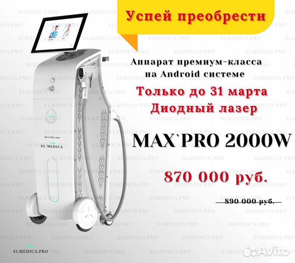 Аппарат лазерной эпиляции EvoPro 2000W
