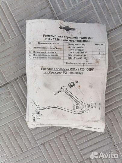 Ремкомплект передней подвески иж-2126 ода