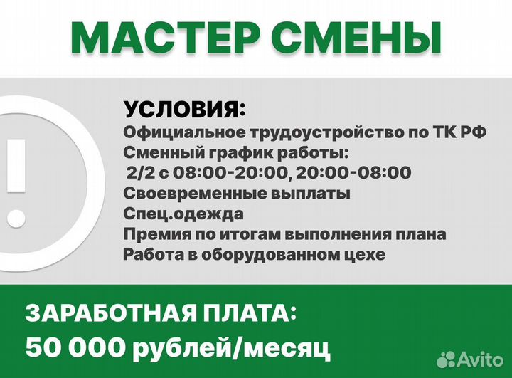 Мастер смены