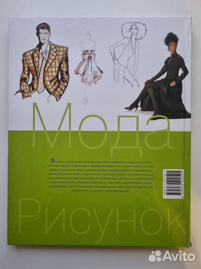 Книга Рисунок для модельеров Анхель Фернандес