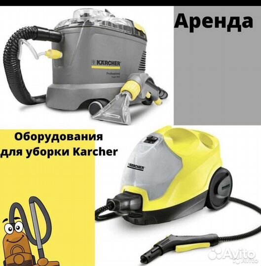 Аренда/прокат моющего пылесоса для химчистки Karch
