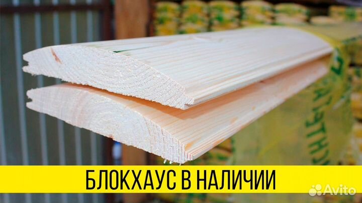 Блокхаус : сорт ав, Оптом, в наличии всегда