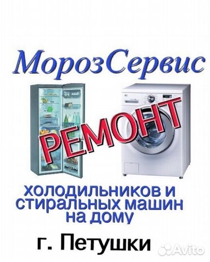 Ремонт холодильников, стиральных машин
