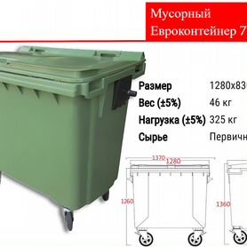 Мусорный Пластиковый Контейнер 770л C3541