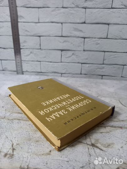 Мещерский И. В. Сборник задач по теоретической мех