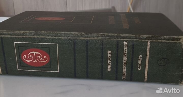 Советский энциклопедический словарь