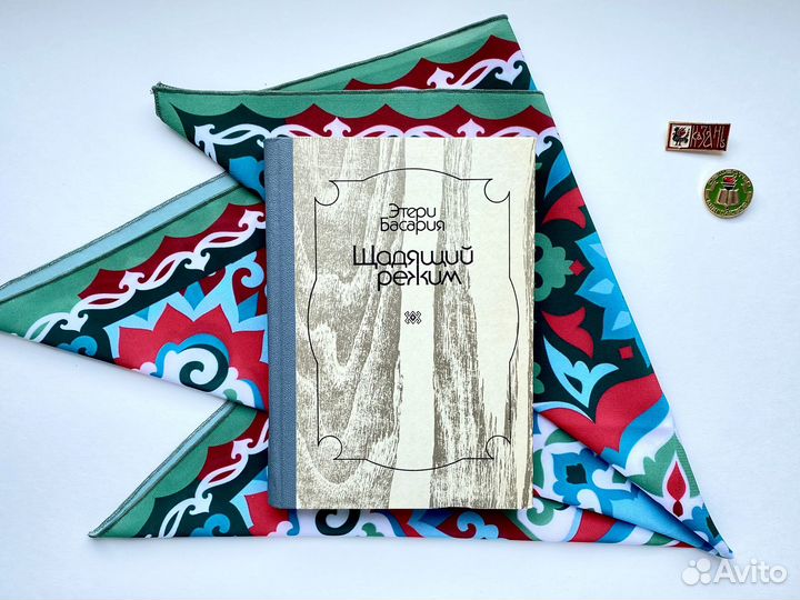 Щадящий режим / Этери Басария