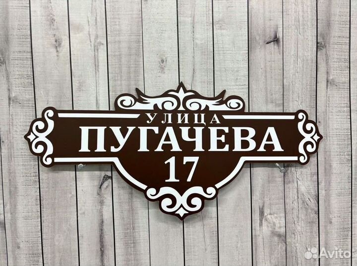 Табличка адресная на забор