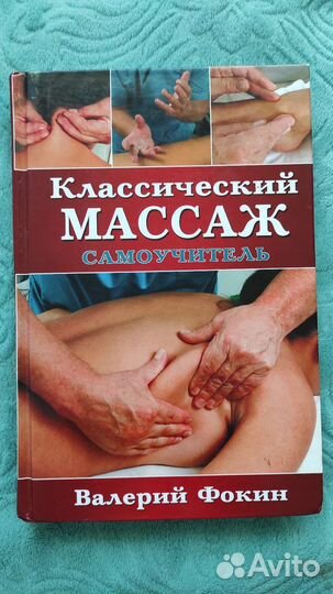 Книга классический массаж. Самоучитель