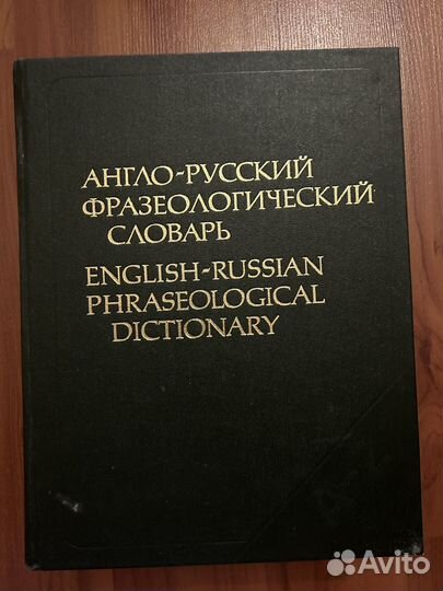Англо-русский фразеологический словарь