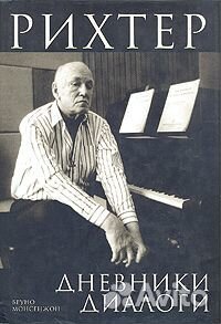 Монсенжон Б. Рихтер. Диалоги. Дневники