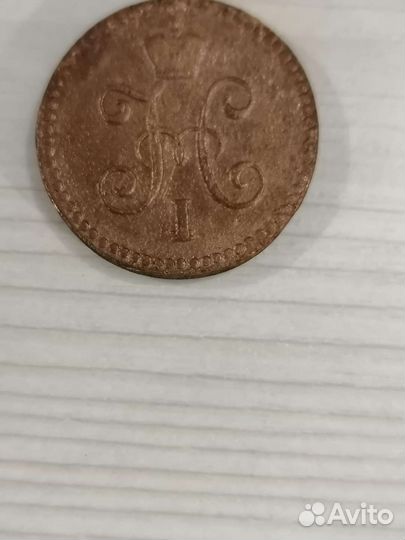 Монеты копейка Российская империя