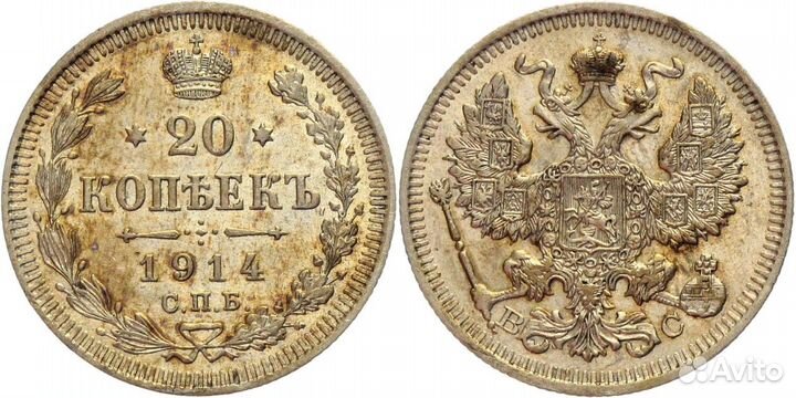 20 копеек 1914 года