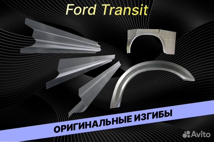 Пороги Ford Transit Е34 ремонтные кузовные