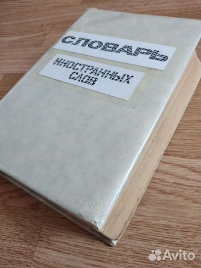 Словарь иностранных слов, 1954г., 856 стр