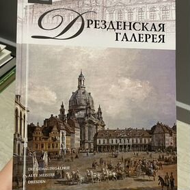 Дрезденская картинная галерея: альбом репродукций